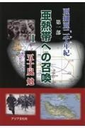 亜細亜二千年紀　第一部「亜熱帯への召喚」