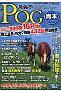 最強のＰＯＧ　青本　２０１２－２０１３