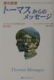 愛の使者　トーマスからのメッセージ