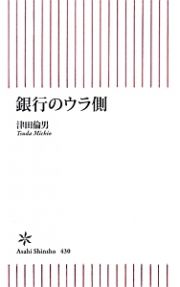 銀行のウラ側