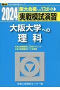 実戦模試演習　大阪大学への理科　２０２４