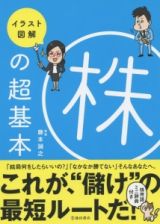 イラスト図解・株の超基本