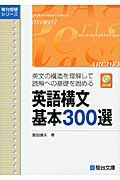 英語構文　基本３００選＜三訂版＞　英文の構造を理解して読解への基礎を固める　ＣＤ付