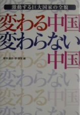 変わる中国変わらない中国