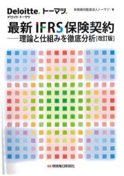 最新ＩＦＲＳ保険契約　理論と仕組みを徹底分析〔改訂版〕