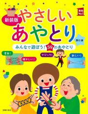 新装版　やさしいあやとり　みんなで遊ぼう！５９のあやとり