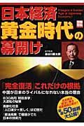 日本経済黄金時代の幕開け