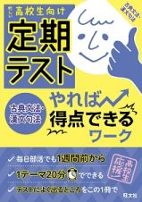 定期テスト　やれば得点できるワーク　古典文法・漢文句法