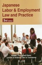 Ｊａｐａｎｅｓｅ　Ｌａｂｏｒ　＆　Ｅｍｐｌｏｙｍｅｎｔ　Ｌａｗ　ａｎｄ　Ｐｒａｃｔｉｃｅ　３ｒｄ　Ｅｄｉｔｉｏｎ