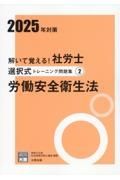 解いて覚える！社労士選択式トレーニング問題集　労働安全衛生法　２０２５年対策