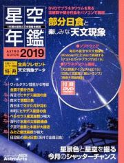 ＡＳＴＲＯＧＵＩＤＥ　星空年鑑　２０１９　ＤＶＤでプラネタリウムを見る　流星群や部分日食をパソコンで再現