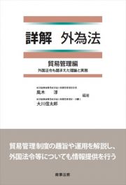 詳解外為法貿易管理編――外国法令も踏まえた理論と実務