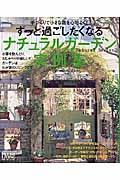 ずっと過ごしたくなるナチュラルガーデン実例