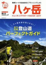 八ヶ岳トレッキングサポートＢＯＯＫ　２０１９