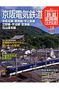 週刊　歴史でめぐる鉄道全路線　大手私鉄　京阪電気鉄道