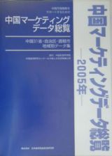 中国マーケティングデータ総覧　２００５年