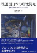 「後進国」日本の研究開発　電気通信工学・技師・ナショナリズム