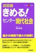 きめる！センター現代社会　演習編　新課程