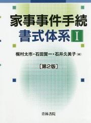 家事事件手続書式体系＜第２版＞