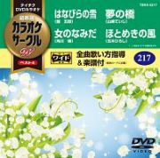 カラオケサークルＷベスト４（演歌）～女のなみだ～