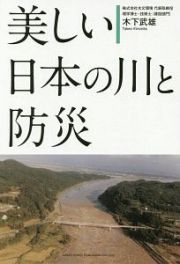 美しい日本の川と防災