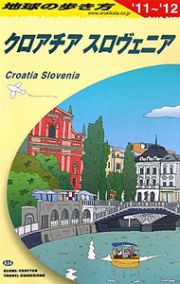 地球の歩き方　クロアチア　スロヴェニア　２０１１～２０１２