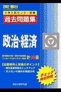 政治・経済大学入試センター試験過去問題集