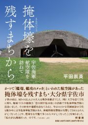 掩体壕を残すまちから　宇佐海軍航空隊を訪ねて