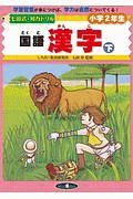 七田式・知力ドリル小学２年生　国語漢字（下）