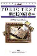 ＴＯＥＩＣＴＥＳＴ頻出１２００語　スコア７３０　レベル