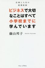 ビジネスで大切なことはすべて小学校までに学んでいます