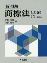 新・注解　商標法（上）　序章・第１条～第３５条