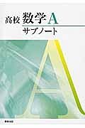 高校数学Ａサブノート