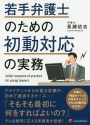 若手弁護士のための初動対応の実務