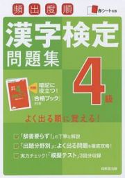 頻出度順　漢字検定問題集　４級