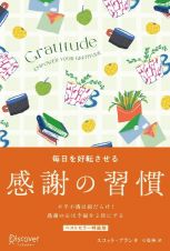 ＧＲＡＴＩＴＵＤＥ毎日を好転させる感謝の習慣　プレミアムカバー