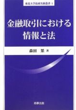 金融取引における情報と法