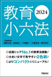 教育小六法　２０２４年版