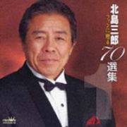 北島三郎ファンに贈る７０選集