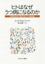 ヒトはなぜうつ病になるのか