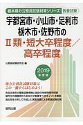 宇都宮市の２類・短大卒／高卒　栃木県の公務員試験対策シリーズ　２０１９