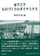 東アジア　ものづくりのダイナミクス