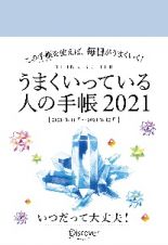 うまくいっている人の手帳　２０２１