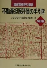 不動産担保評価の手引き