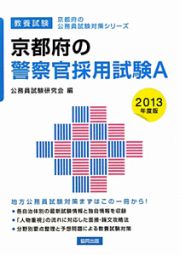 京都府の公務員試験対策シリーズ　京都府の警察官採用試験Ａ　２０１３