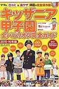 キッザニア甲子園　全パビリオン完全ガイド　２０１５－２０１６