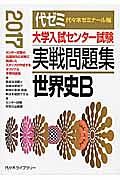 大学入試センター試験　実戦問題集　世界史Ｂ　２０１７