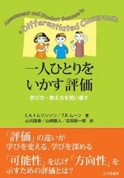 一人ひとりをいかす評価