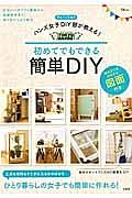 ハンズ女子ＤＩＹ部が教える！初めてでもできる簡単ＤＩＹ