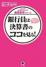 銀行員は決算書のココを見る！　おカネを借り続けるための裏経営学シリーズ